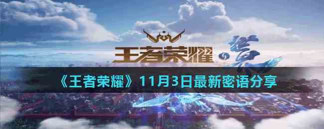 《王者荣耀》11月3日最新密语分享