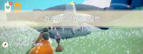 《光遇》11月4日常任务完成攻略分享