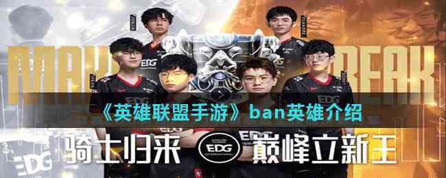 《英雄联盟手游》ban英雄介绍