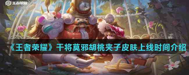 《王者荣耀》干将莫邪胡桃夹子皮肤上线时间介绍