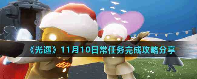 《光遇》11月10日常任务完成攻略分享