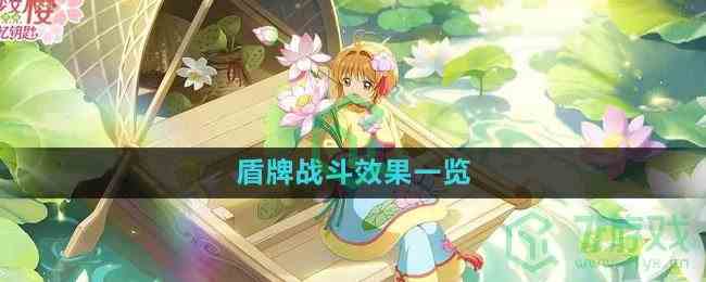 《魔卡少女樱回忆钥匙》盾牌战斗效果一览