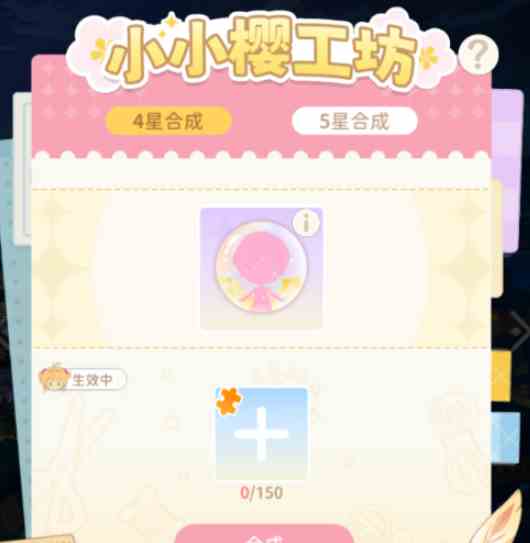 《魔卡少女樱回忆钥匙》小小樱工坊玩法攻略