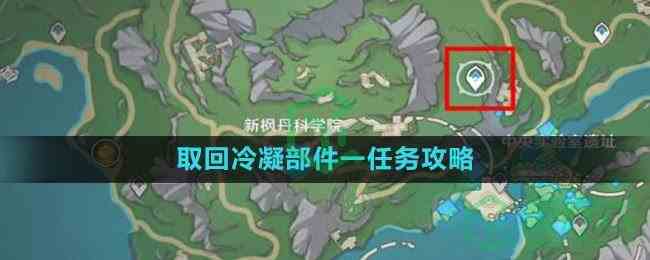 《原神》4.1取回冷凝部件一任务攻略