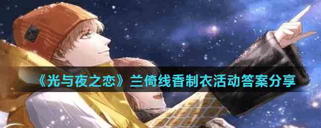 《光与夜之恋》兰倚线香制衣活动答案分享