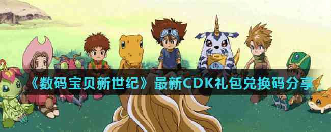 《数码宝贝新世纪》最新CDK礼包兑换码分享