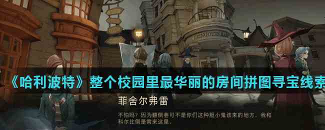 《哈利波特魔法觉醒》整个校园里最华丽的房间拼图寻宝线索位置
