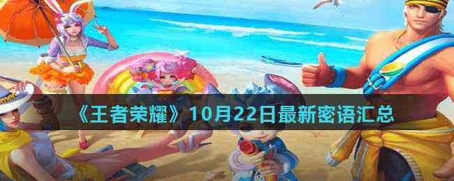 《王者荣耀》10月22日最新密语分享