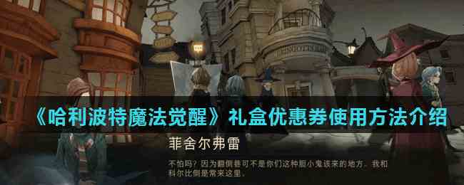 《哈利波特魔法觉醒》礼盒优惠券使用方法介绍