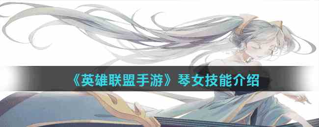 《英雄联盟手游》琴女技能介绍