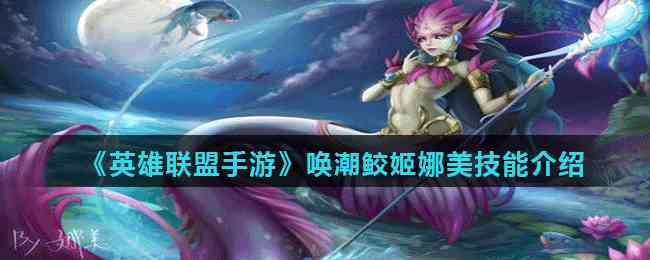 《英雄联盟手游》唤潮鲛姬娜美技能介绍