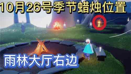 《光遇》10月26日季节蜡烛位置分布分享