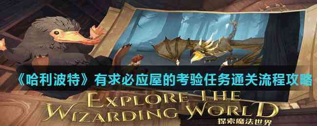 《哈利波特魔法觉醒》有求必应屋的考验任务通关流程攻略
