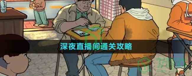 《爆梗脑洞》深夜直播间通关攻略