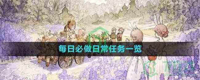 《森之国度手游》每日必做日常任务一览