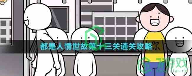 《都是人情世故》第十三关通关攻略