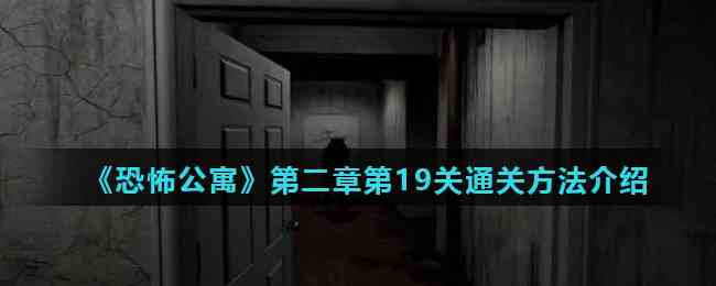 《恐怖公寓》第二章第19关通关方法介绍