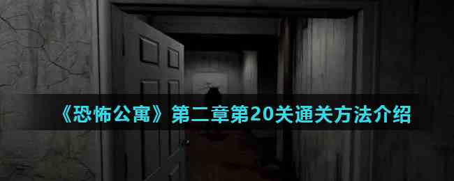 《恐怖公寓》第二章第20关通关方法介绍