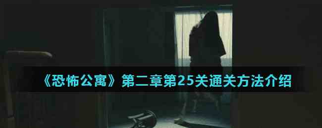 《恐怖公寓》第二章第25关通关方法介绍