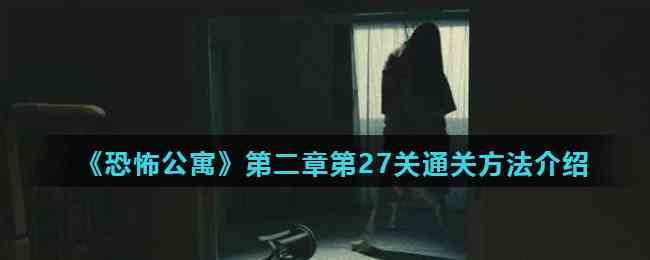 《恐怖公寓》第二章第27关通关方法介绍