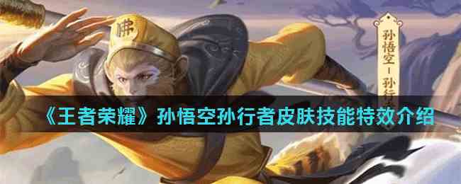 《王者荣耀》孙悟空孙行者皮肤技能特效介绍