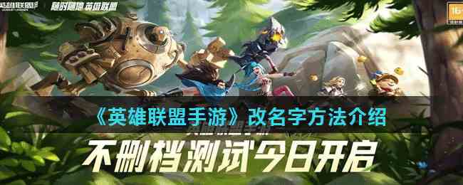 《英雄联盟手游》改名字方法介绍