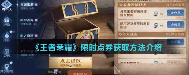 《王者荣耀》限时点券获取方法介绍