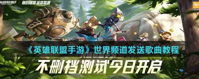 《英雄联盟手游》世界频道发送歌曲教程