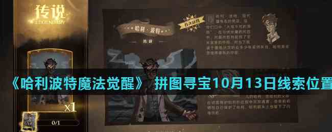 《哈利波特魔法觉醒》 拼图寻宝第二期10月13日线索位置（3）