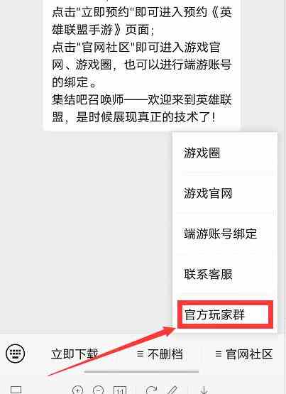 《英雄联盟手游》官方微信群加入方法介绍