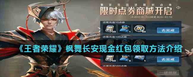 《王者荣耀》枫舞长安现金红包领取方法介绍