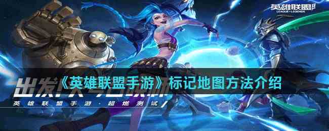 《英雄联盟手游》标记地图方法介绍