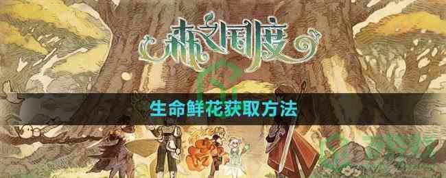 《森之国度手游》生命鲜花获取方法