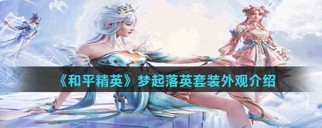 《和平精英》梦起落英套装外观介绍