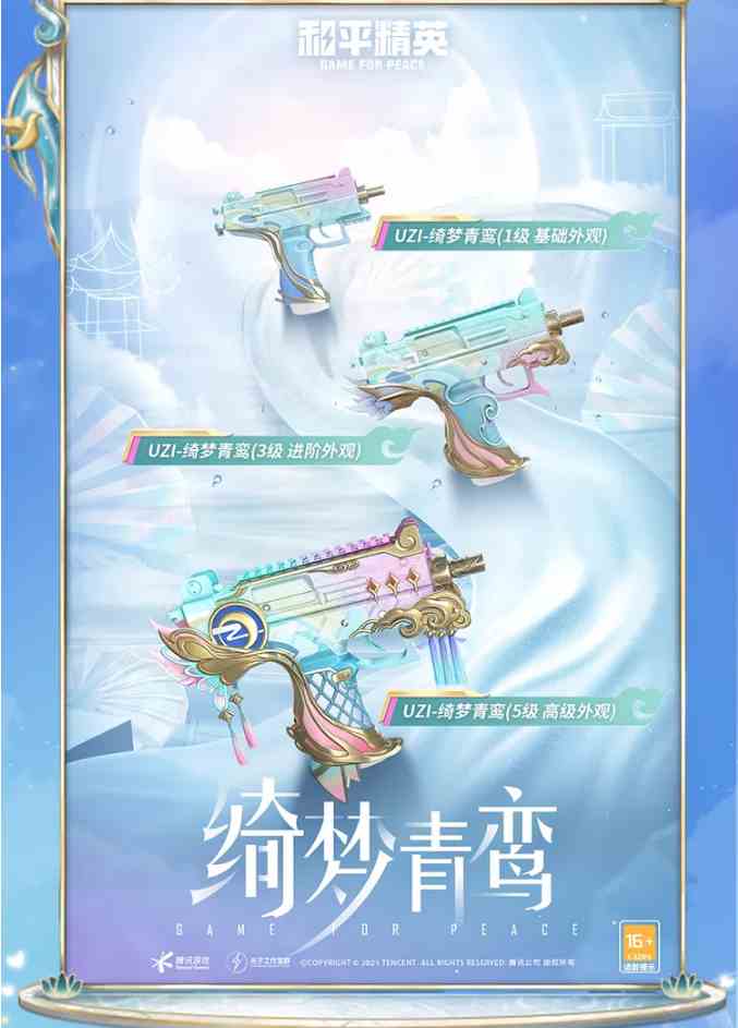 《和平精英》绮梦青鸾套装同款系列介绍
