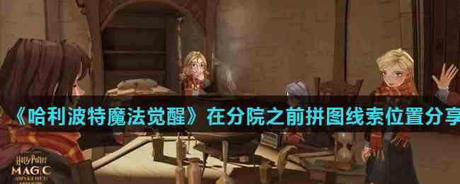 《哈利波特魔法觉醒》在分院之前拼图线索位置分享