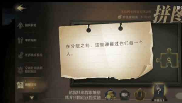 《哈利波特魔法觉醒》在分院之前拼图线索位置分享