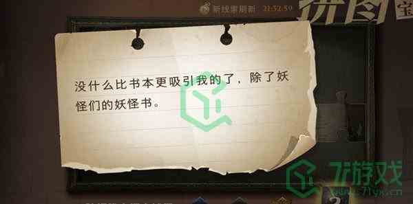 《哈利波特魔法觉醒》除了妖怪们的妖怪书拼图位置分享