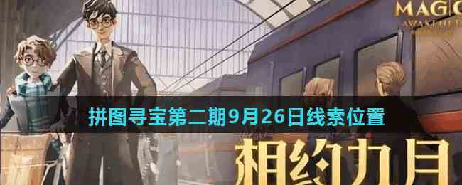 《哈利波特魔法觉醒》 拼图寻宝第二期9月26日线索位置