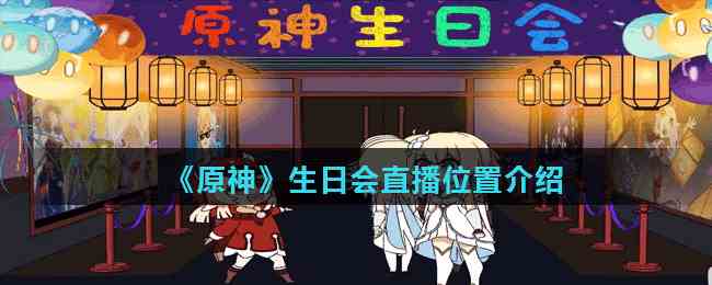 《原神》生日会直播位置介绍