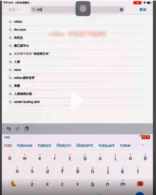 《roblox鱿鱼游戏》苹果下载方法介绍