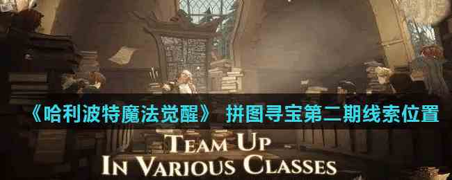 《哈利波特魔法觉醒》 拼图寻宝第二期9月27日线索位置
