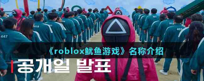 《roblox鱿鱼游戏》名称介绍
