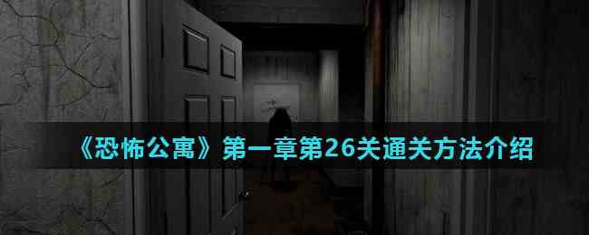 《恐怖公寓》第一章第26关通关方法介绍