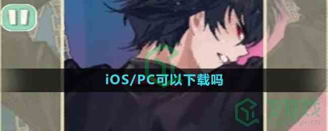 《美股达人手游》iOS/PC可以下载吗