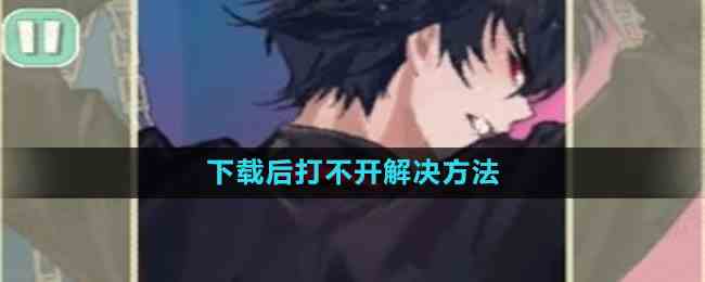 《美股达人手游》下载后打不开解决方法