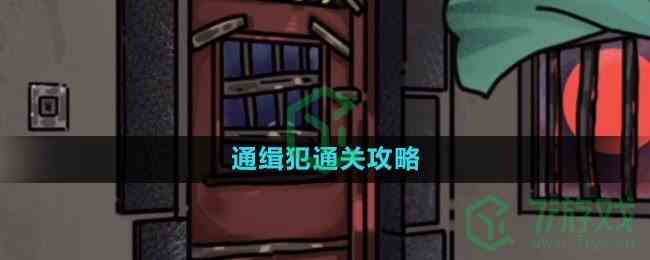 《隐秘的档案》通缉犯通关攻略