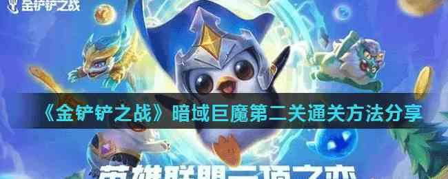 《金铲铲之战》暗域巨魔第二关通关方法分享