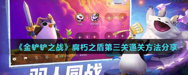 《金铲铲之战》腐朽之盾第三关通关方法分享