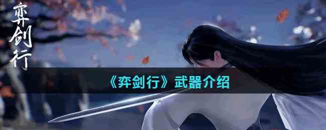 《弈剑行》武器介绍